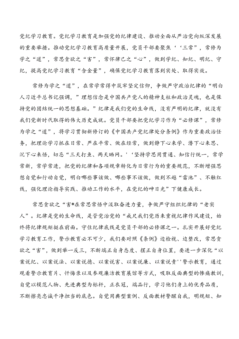 （八篇）有关围绕党纪专题学习以案说德、以案说责的研讨材料.docx_第3页