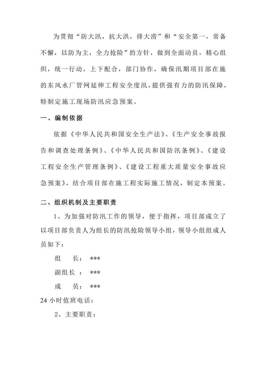 施工现场防汛应急预案.doc_第2页