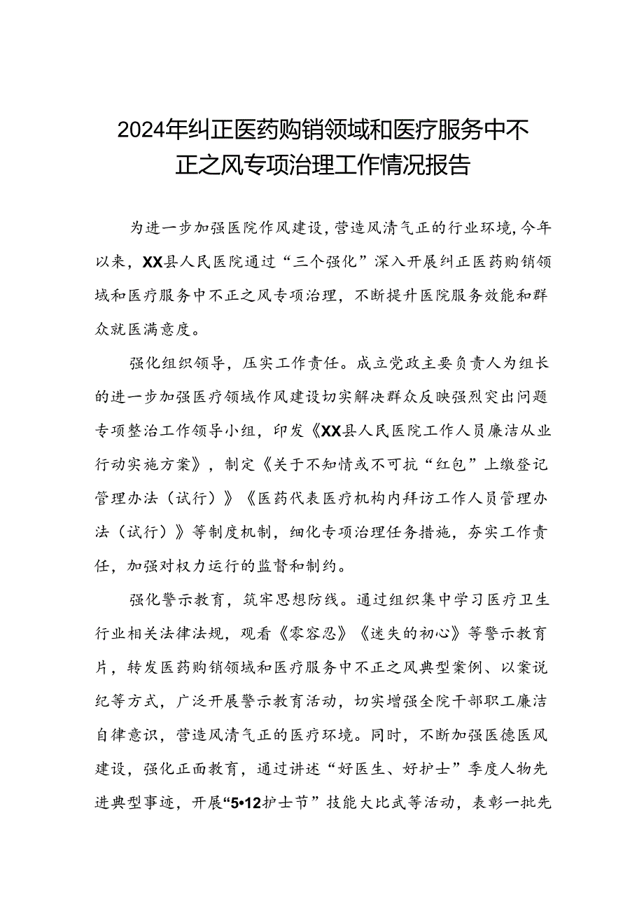 医院关于2024年纠正医药购销领域和医疗服务中不正之风专项治理工作总结8篇.docx_第1页