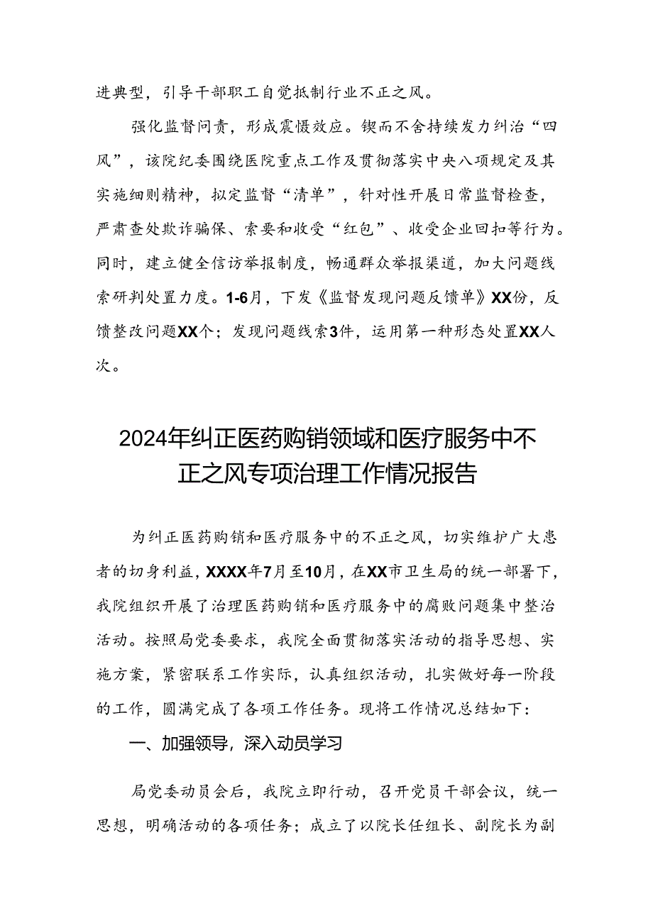 医院关于2024年纠正医药购销领域和医疗服务中不正之风专项治理工作总结8篇.docx_第2页