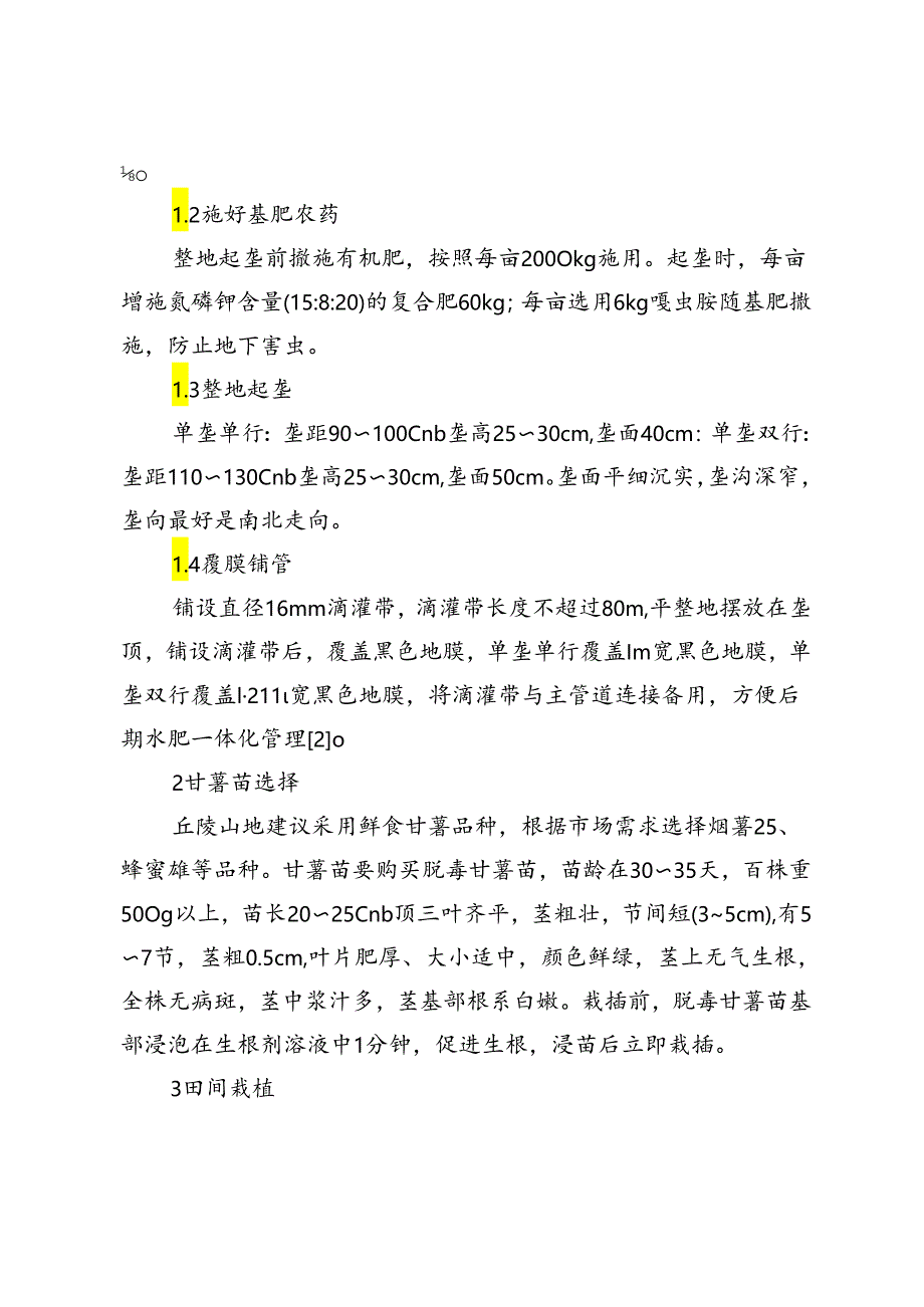 丘陵山地现代甘薯高产种植技术.docx_第2页