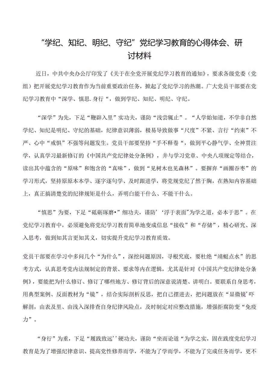 2024年学习“学纪、知纪、明纪、守纪”专题研讨的交流发言.docx_第3页