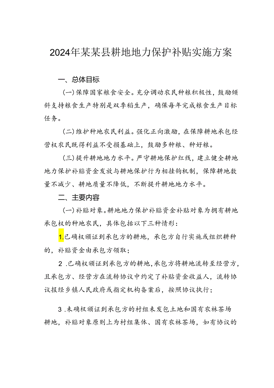 2024年某某县耕地地力保护补贴实施方案.docx_第1页