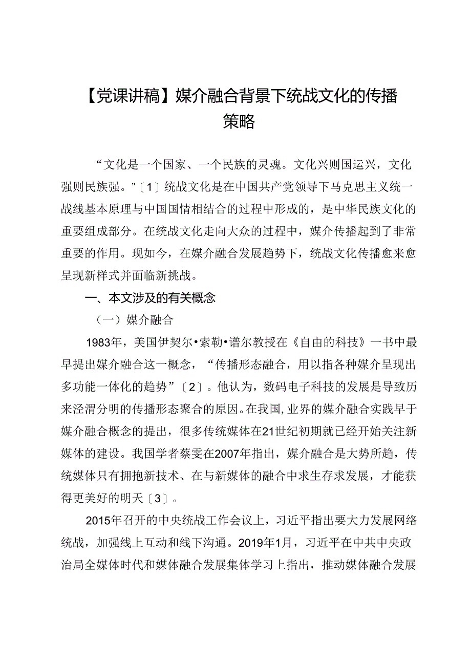 【党课讲稿】媒介融合背景下统战文化的传播策略.docx_第1页