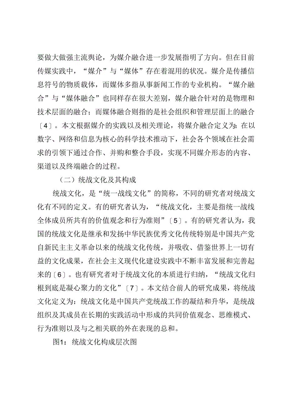 【党课讲稿】媒介融合背景下统战文化的传播策略.docx_第2页