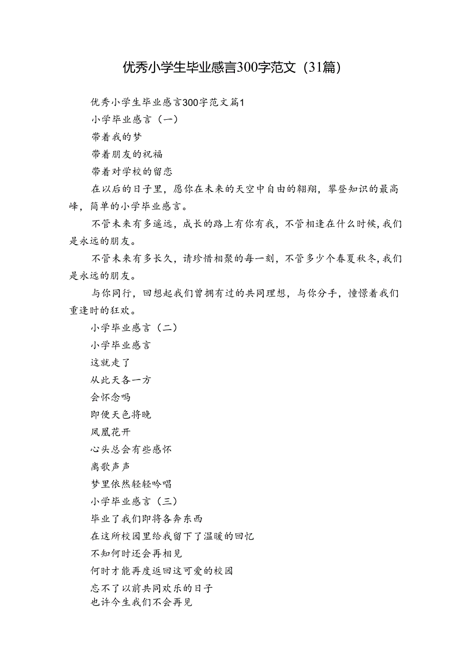 优秀小学生毕业感言300字范文（31篇）.docx_第1页