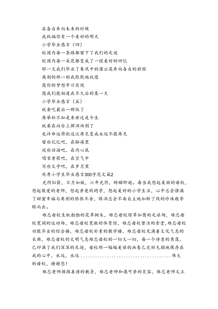 优秀小学生毕业感言300字范文（31篇）.docx_第2页