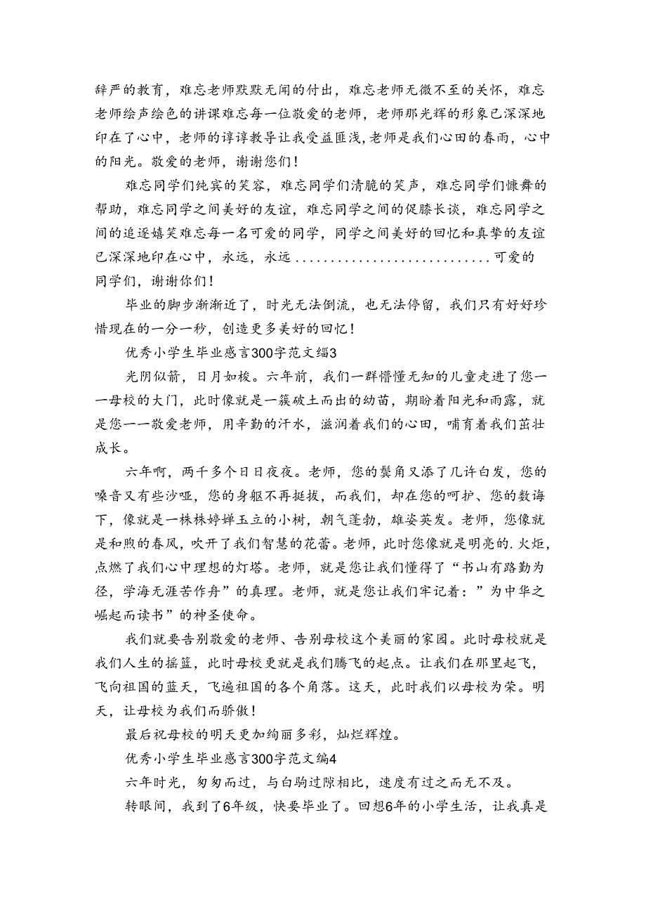 优秀小学生毕业感言300字范文（31篇）.docx_第3页