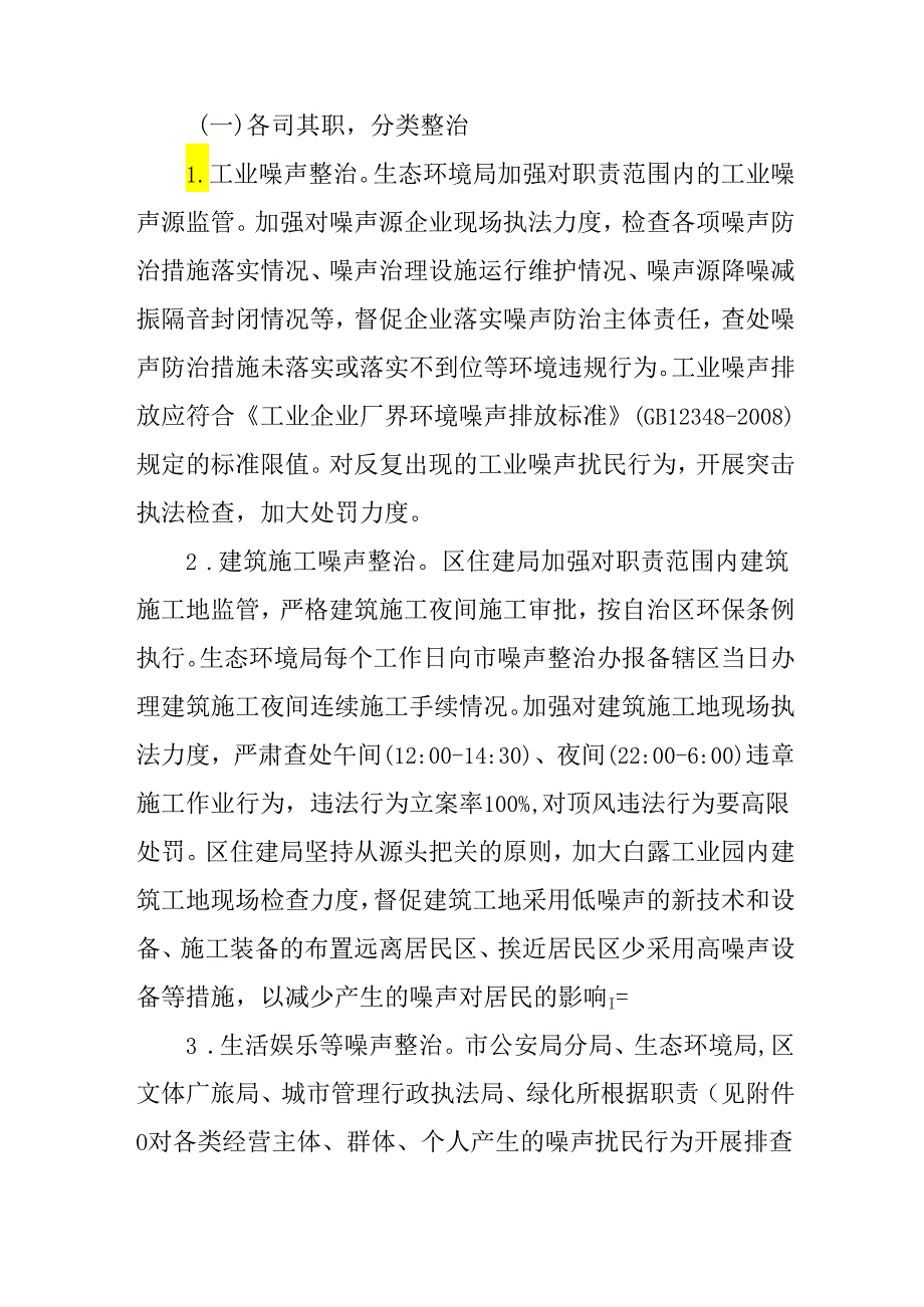 2024年噪声扰民整治工作方案.docx_第2页