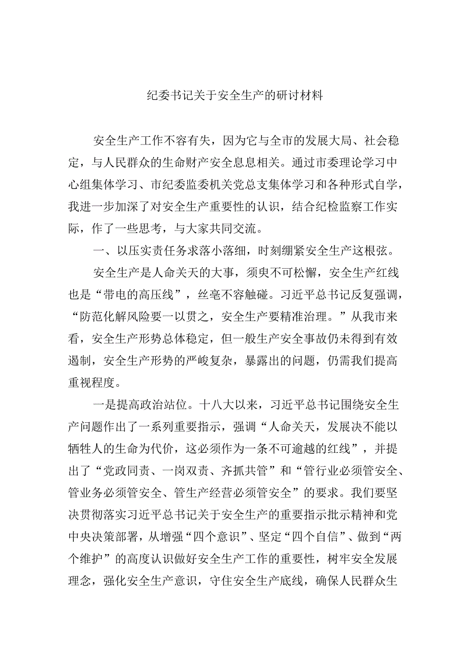 【7篇】纪委书记关于安全生产的研讨材料范文.docx_第1页