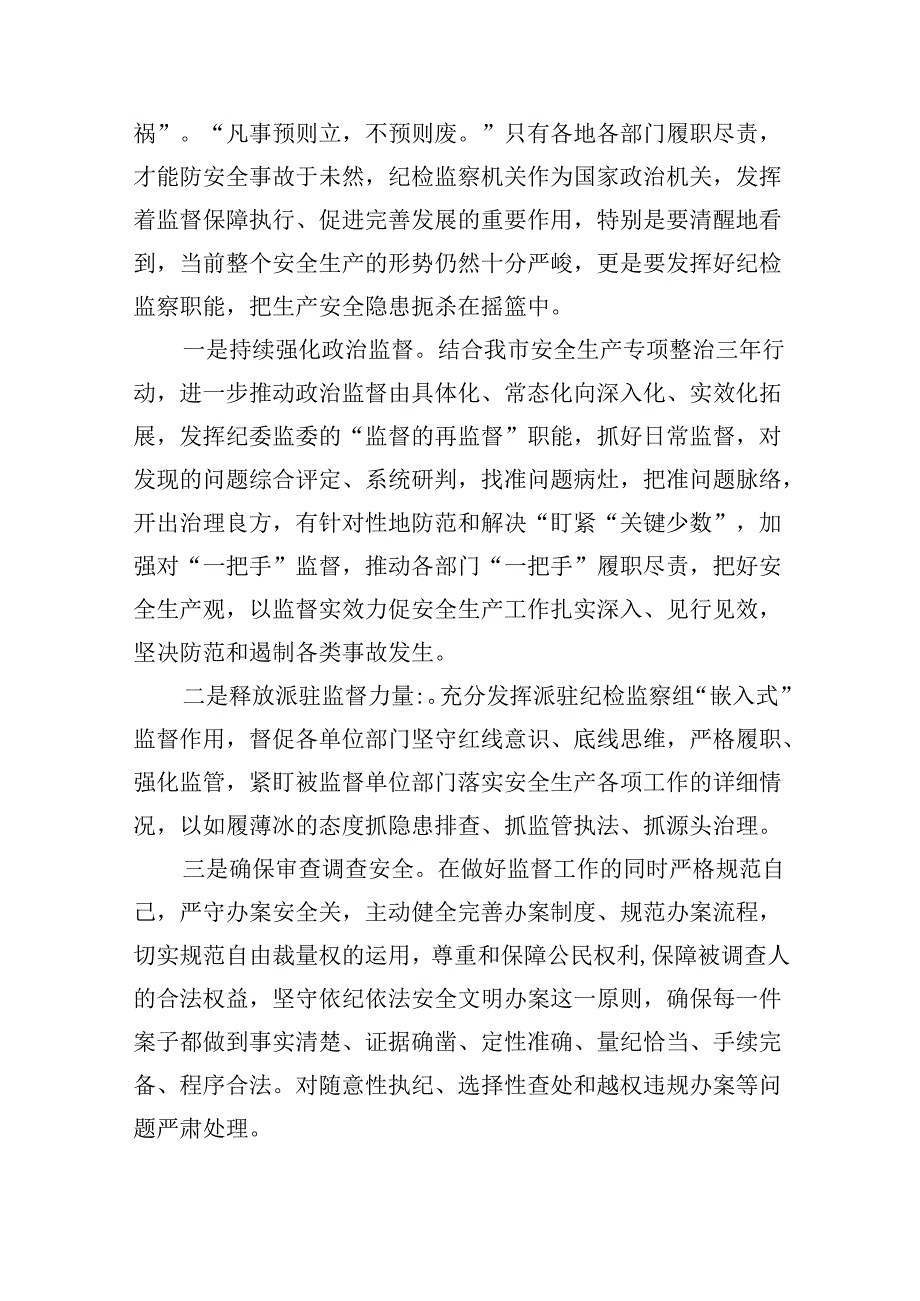 【7篇】纪委书记关于安全生产的研讨材料范文.docx_第3页