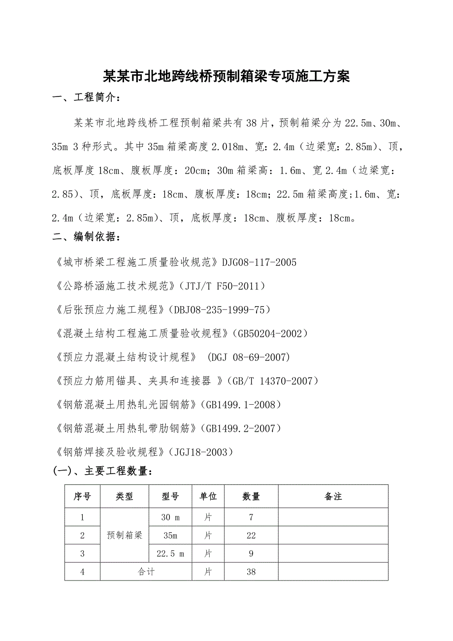 本溪北地跨线桥预制箱梁施工方案.doc_第3页