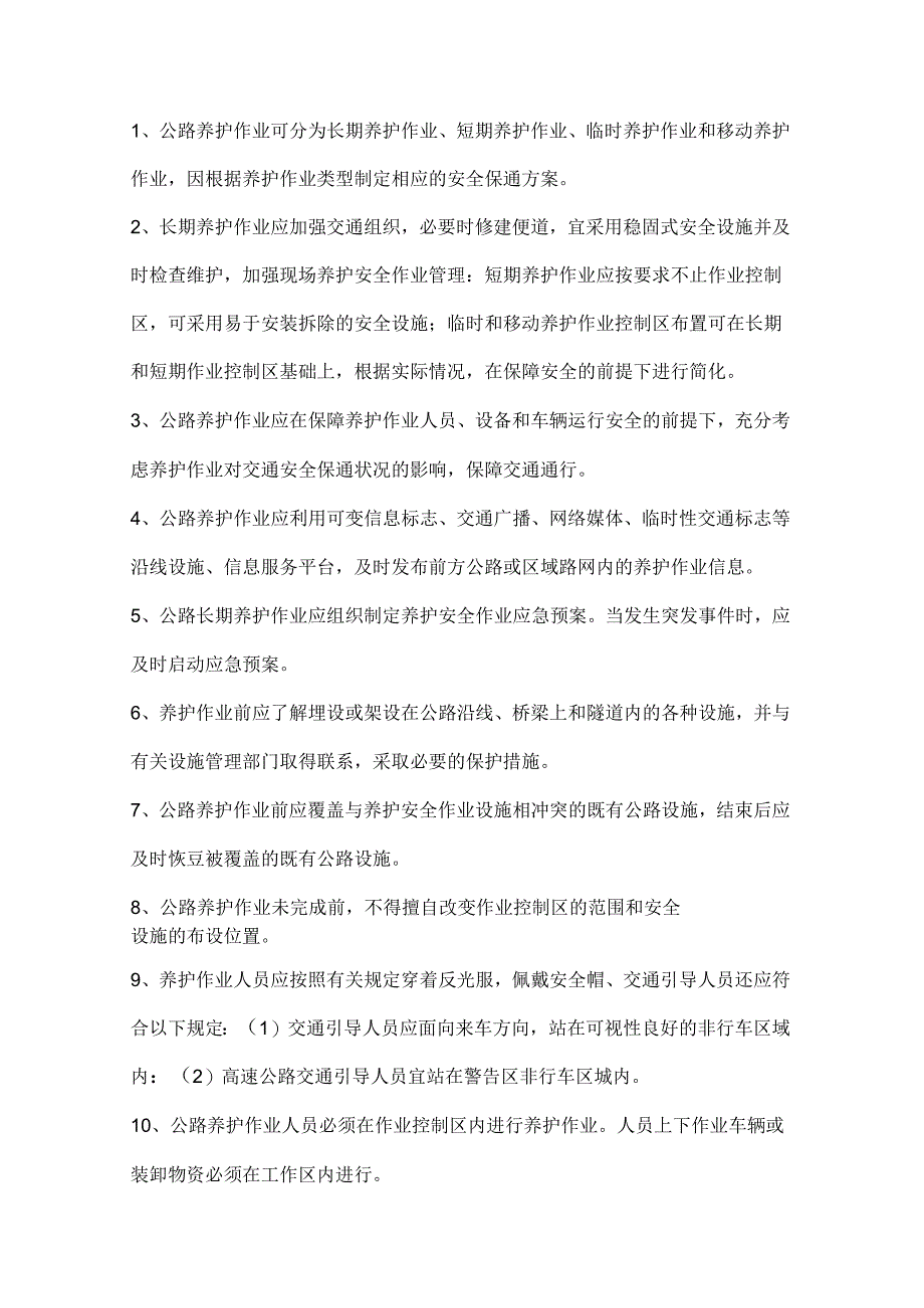 高速公路安全养护作业规程完整.docx_第2页