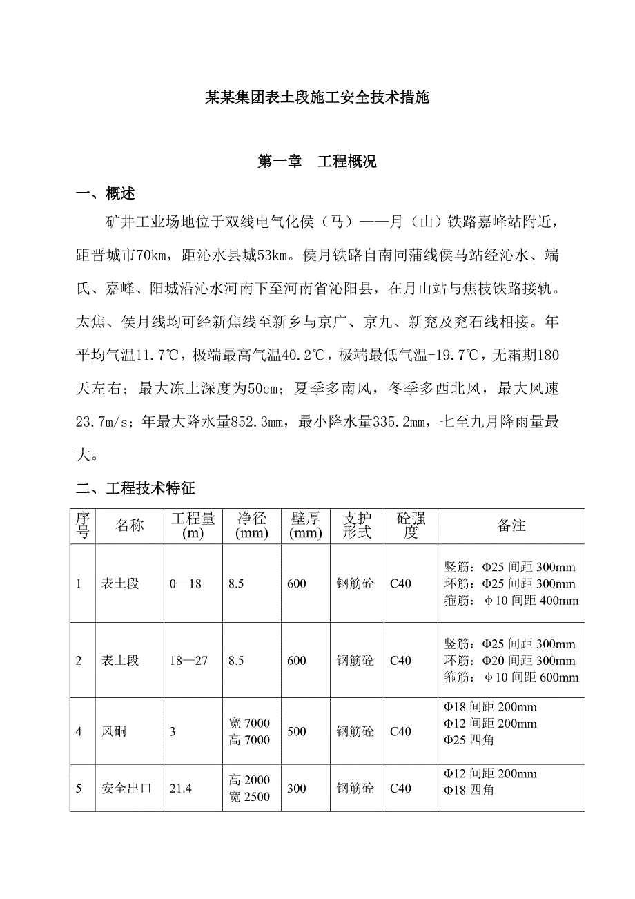 晋煤集团表土段施工安全技术措施.doc_第1页