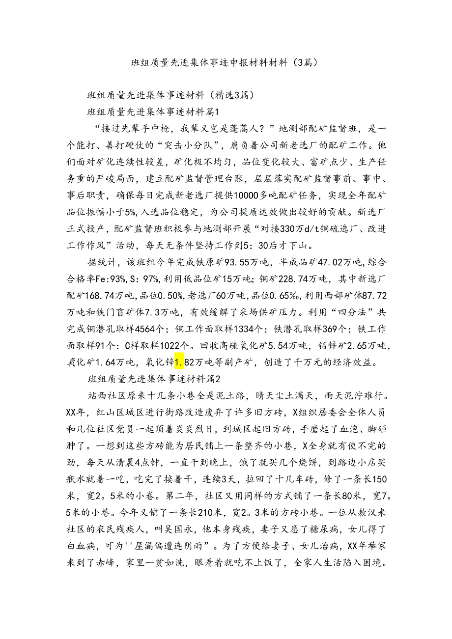 班组质量先进集体事迹申报材料材料（3篇）.docx_第1页