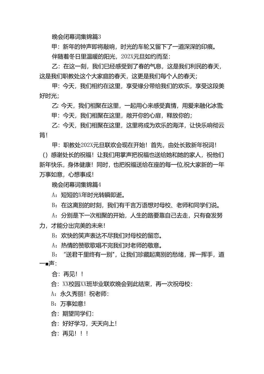 晚会闭幕词集锦（32篇）.docx_第3页