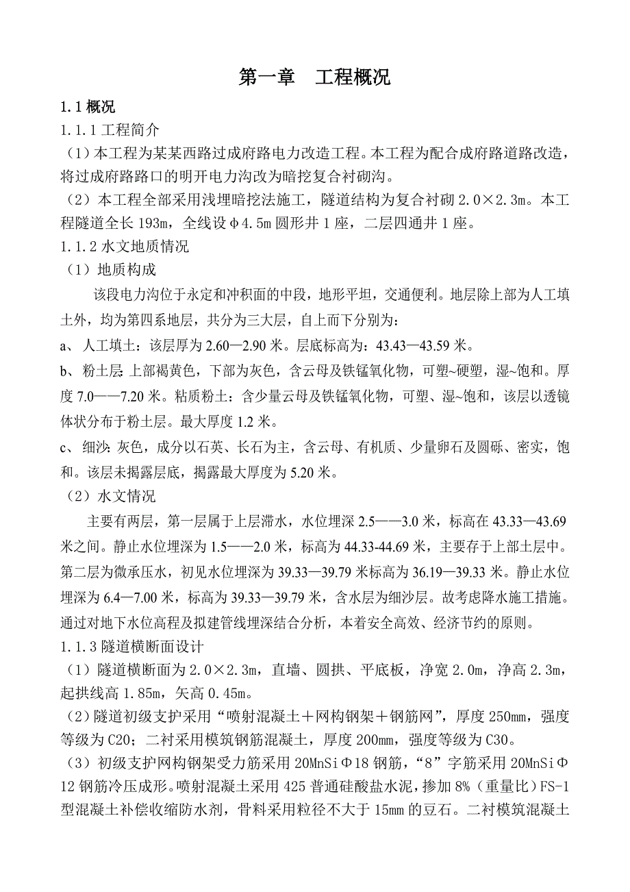 暗挖施工方案.doc_第1页