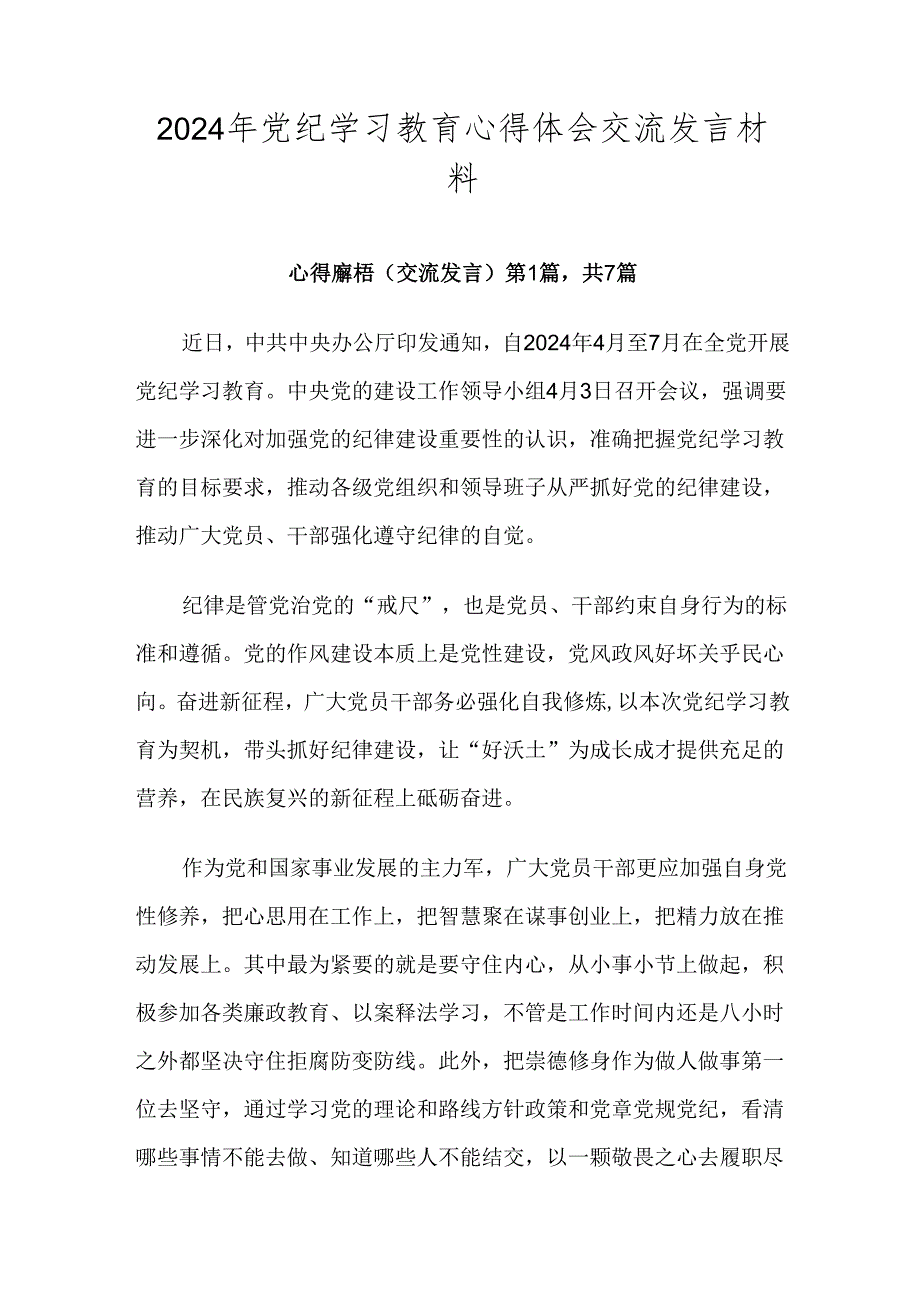 2024年党纪学习教育心得体会交流发言材料.docx_第1页