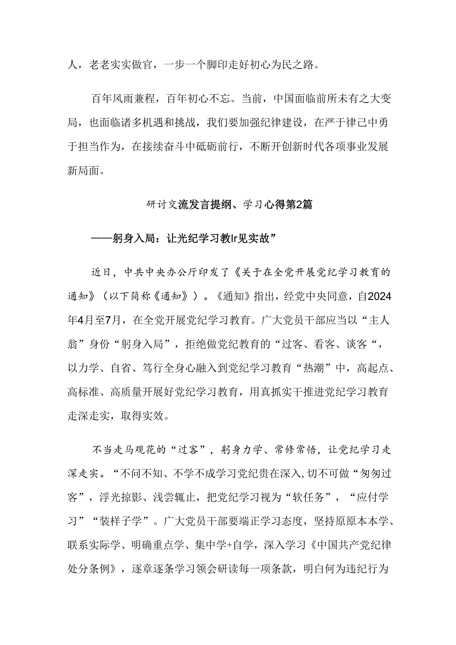 2024年党纪学习教育心得体会交流发言材料.docx_第3页