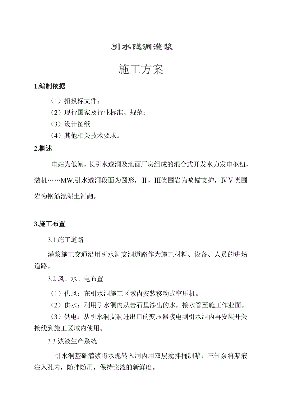 施工方案灌浆引水洞灌浆施工方案.doc_第1页