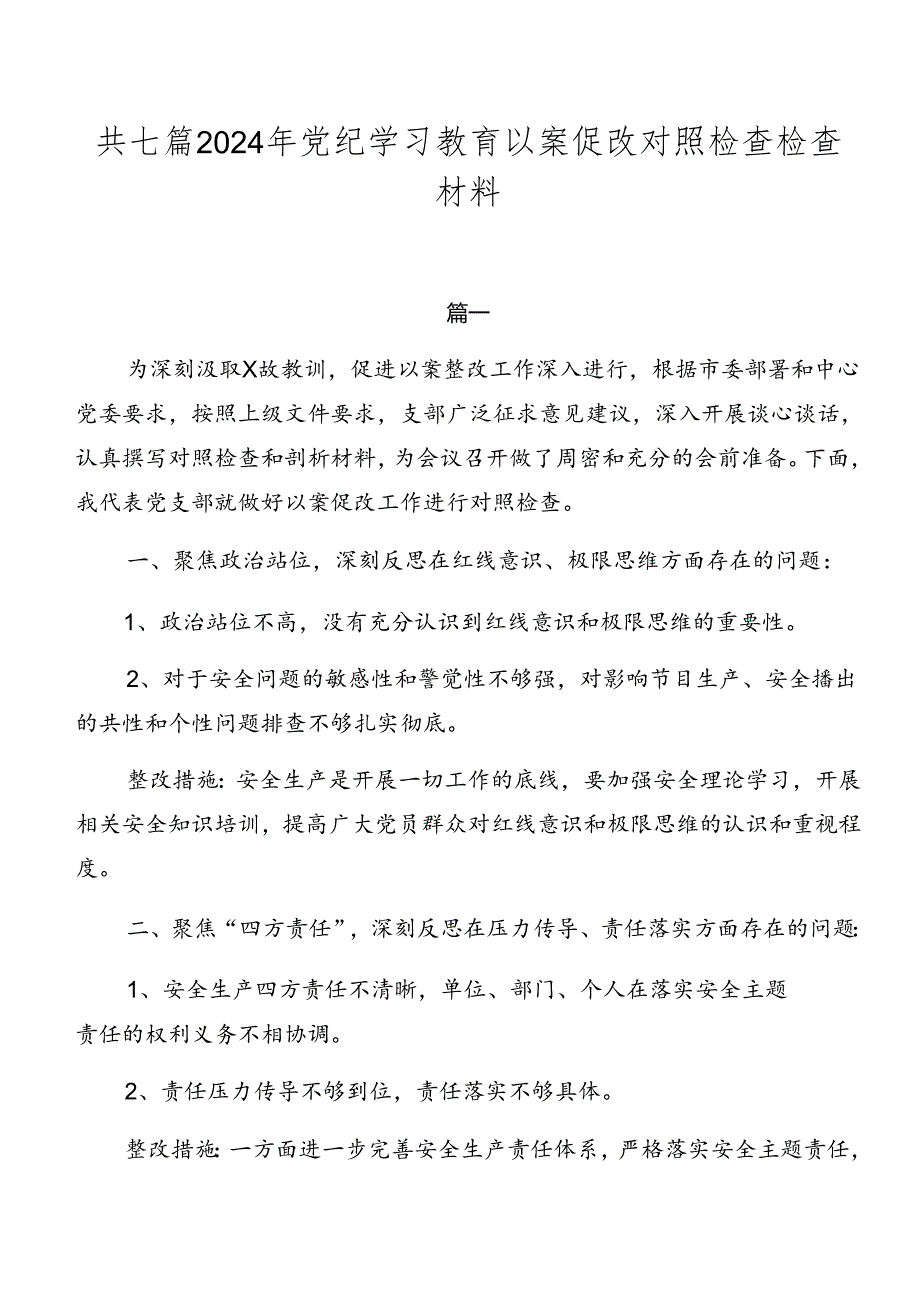 共七篇2024年党纪学习教育以案促改对照检查检查材料.docx_第1页