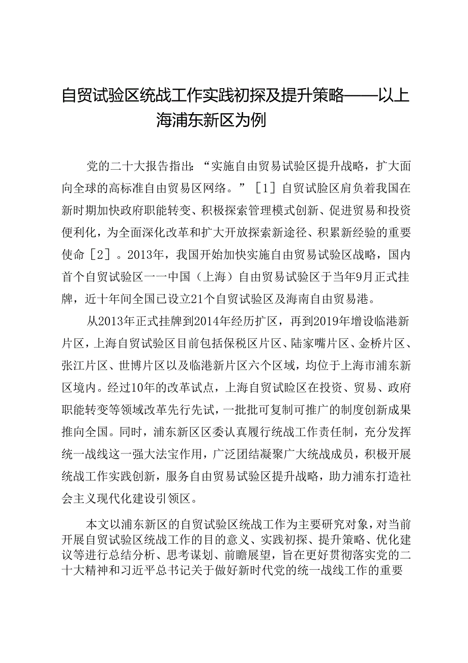 自贸试验区统战工作实践初探及提升策略——以上海浦东新区为例.docx_第1页