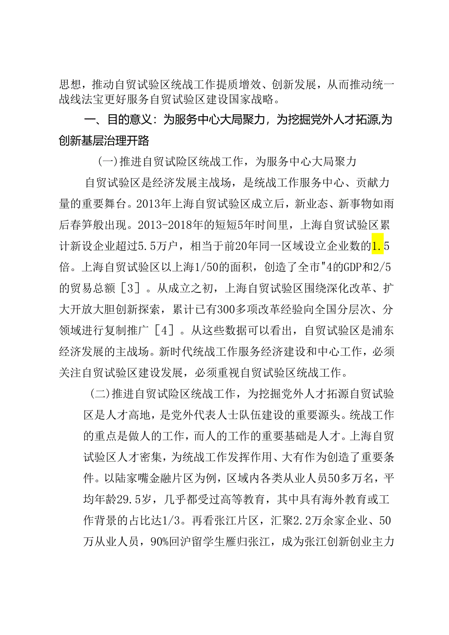 自贸试验区统战工作实践初探及提升策略——以上海浦东新区为例.docx_第2页