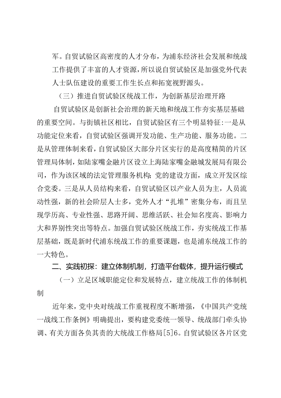 自贸试验区统战工作实践初探及提升策略——以上海浦东新区为例.docx_第3页