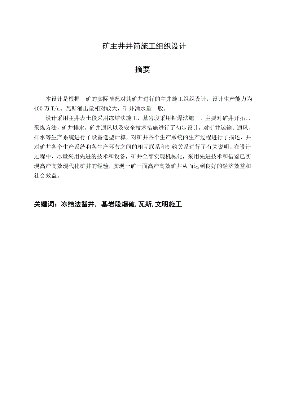 本科毕业设计煤矿主井施工组织设计.doc_第1页