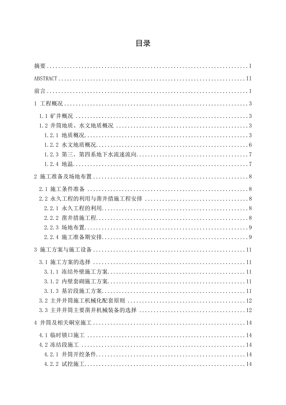 本科毕业设计煤矿主井施工组织设计.doc_第3页