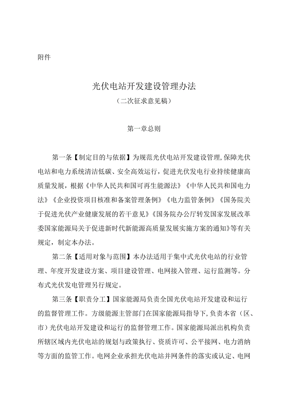 【政策】光伏电站开发建设管理办法（二次征求意见稿）.docx_第1页