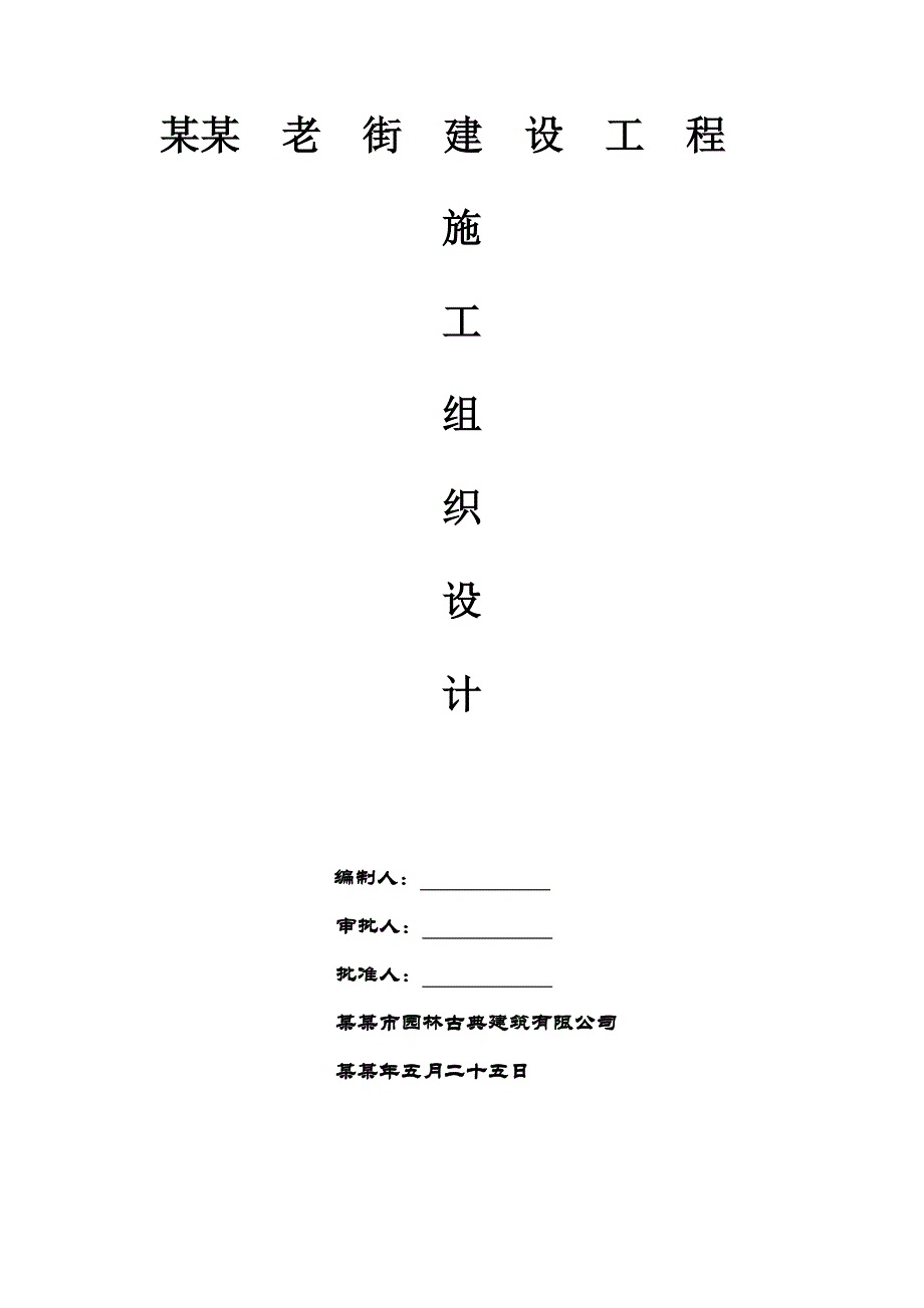 易门县龙泉街道中心街社区四组樱花路居民小区施工组织设计.doc_第1页