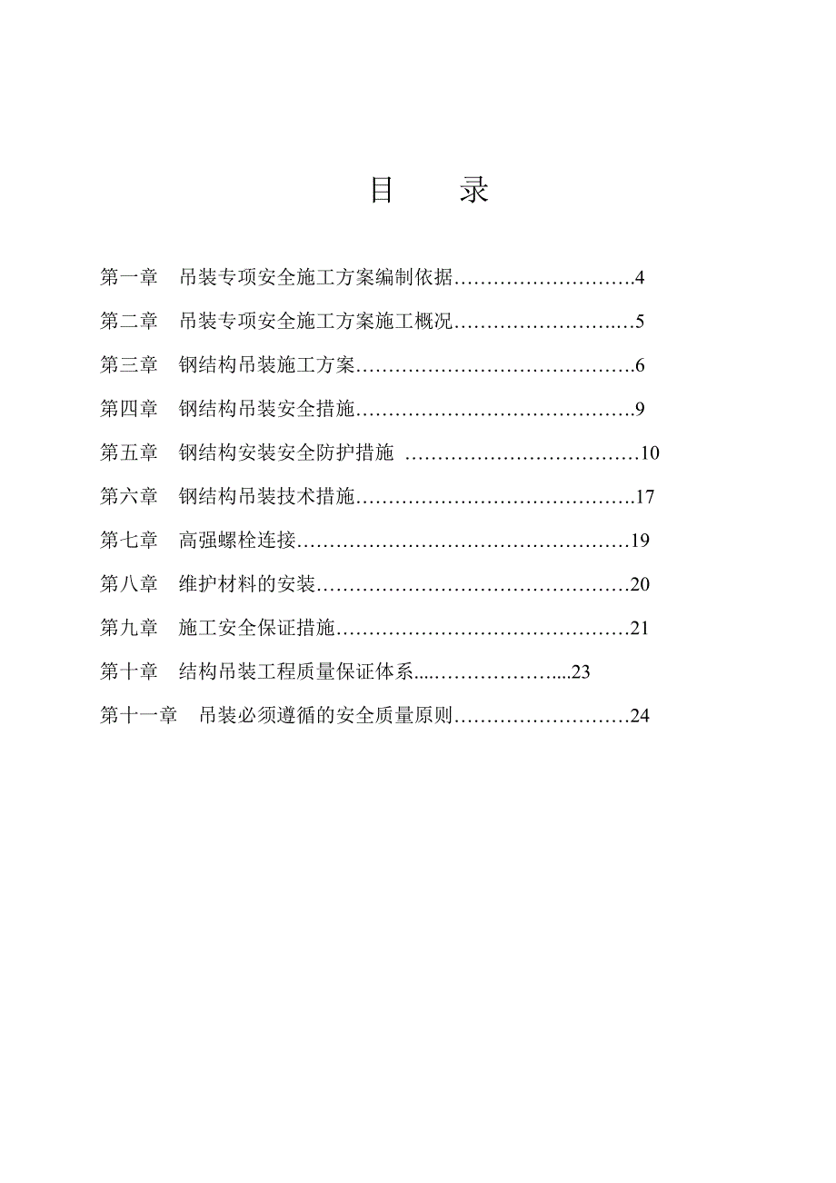 材料棚钢结构吊装专项施工方案.doc_第1页