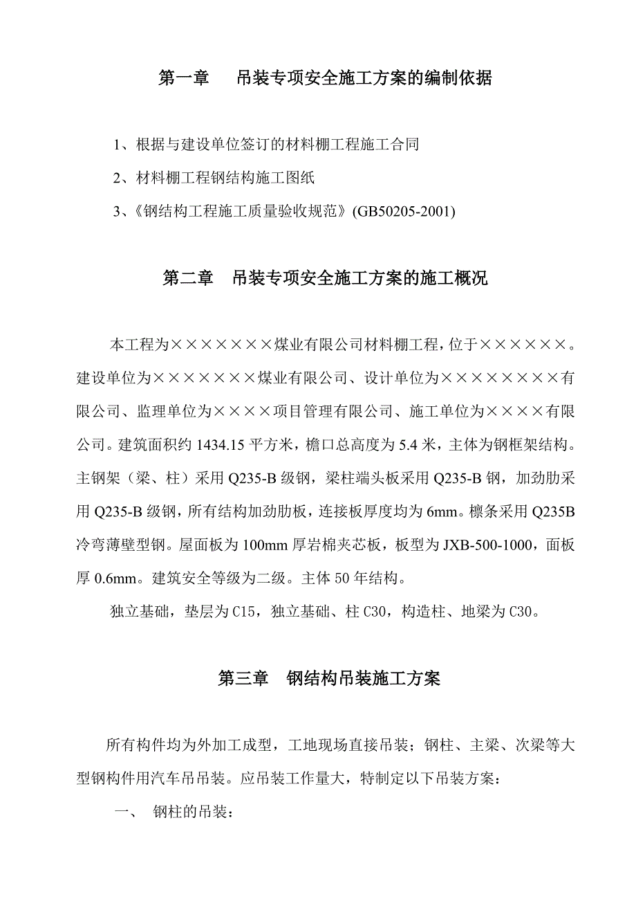 材料棚钢结构吊装专项施工方案.doc_第2页