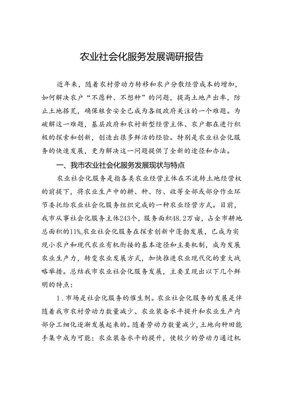 农业社会化服务发展调研报告.docx_第1页