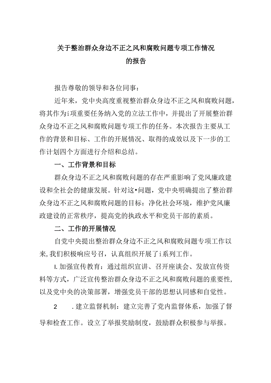 关于整治群众身边不正之风和腐败问题专项工作情况的报告(9篇合集）.docx_第1页