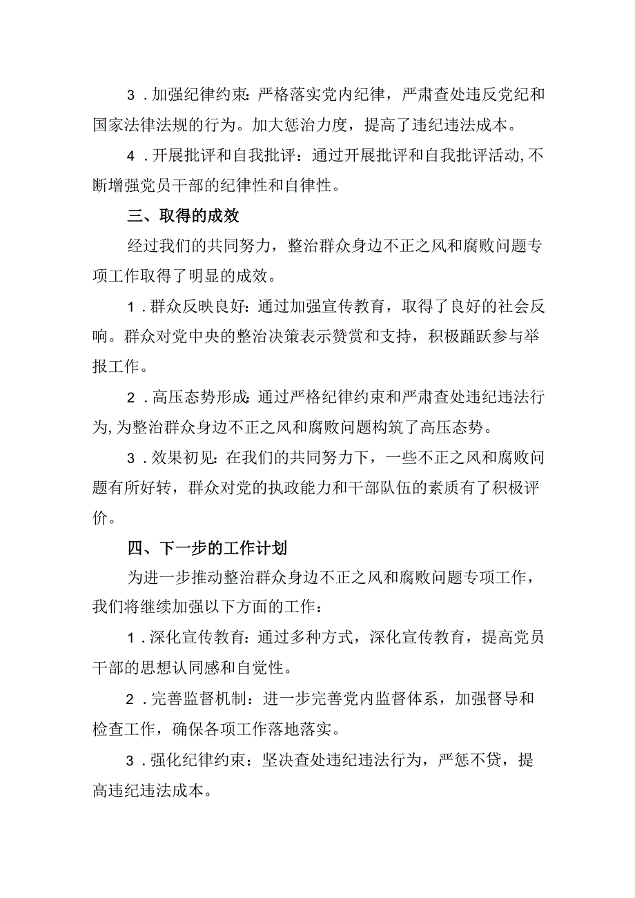 关于整治群众身边不正之风和腐败问题专项工作情况的报告(9篇合集）.docx_第2页