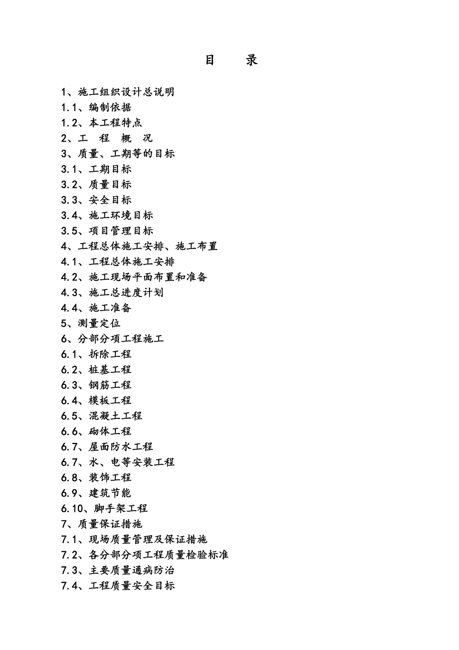 普陀校区++改扩建工程施工组织设计.doc_第1页