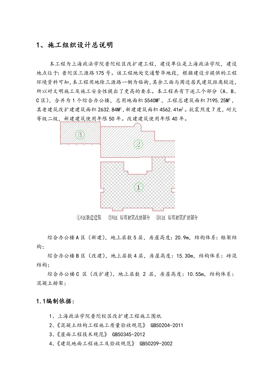 普陀校区++改扩建工程施工组织设计.doc_第3页