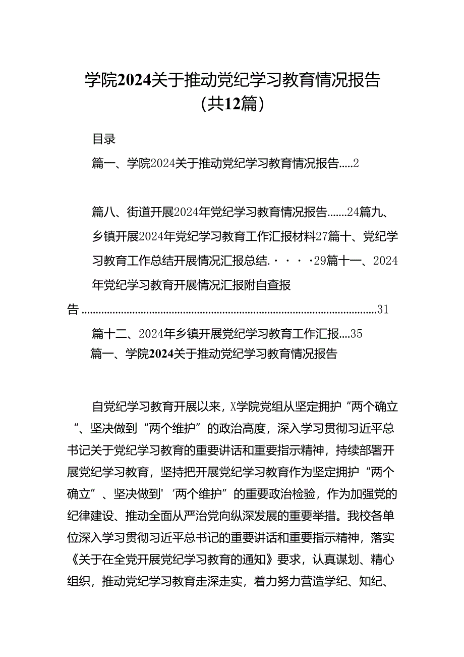 学院关于推动党纪学习教育情况报告12篇供参考.docx_第1页