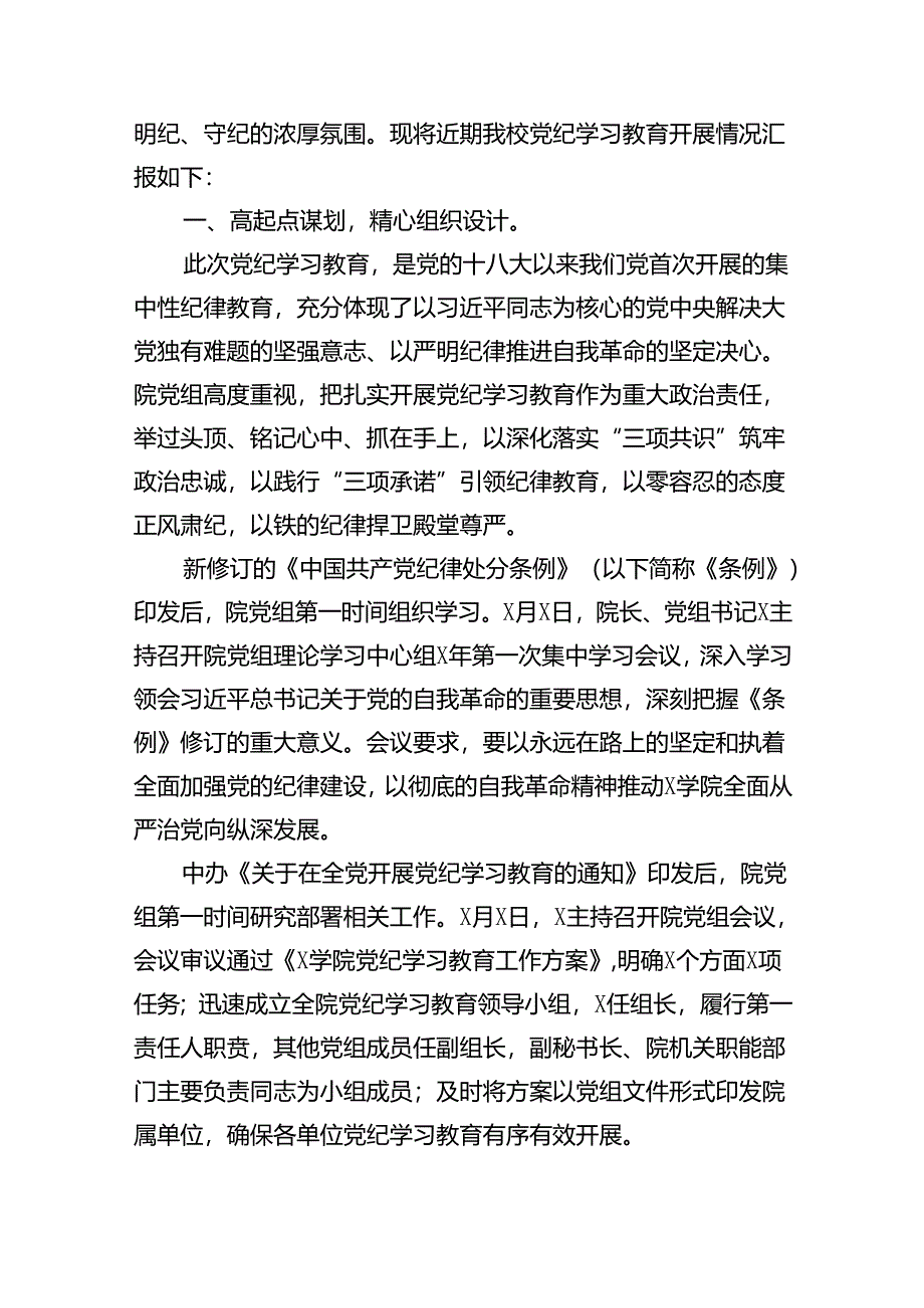 学院关于推动党纪学习教育情况报告12篇供参考.docx_第2页