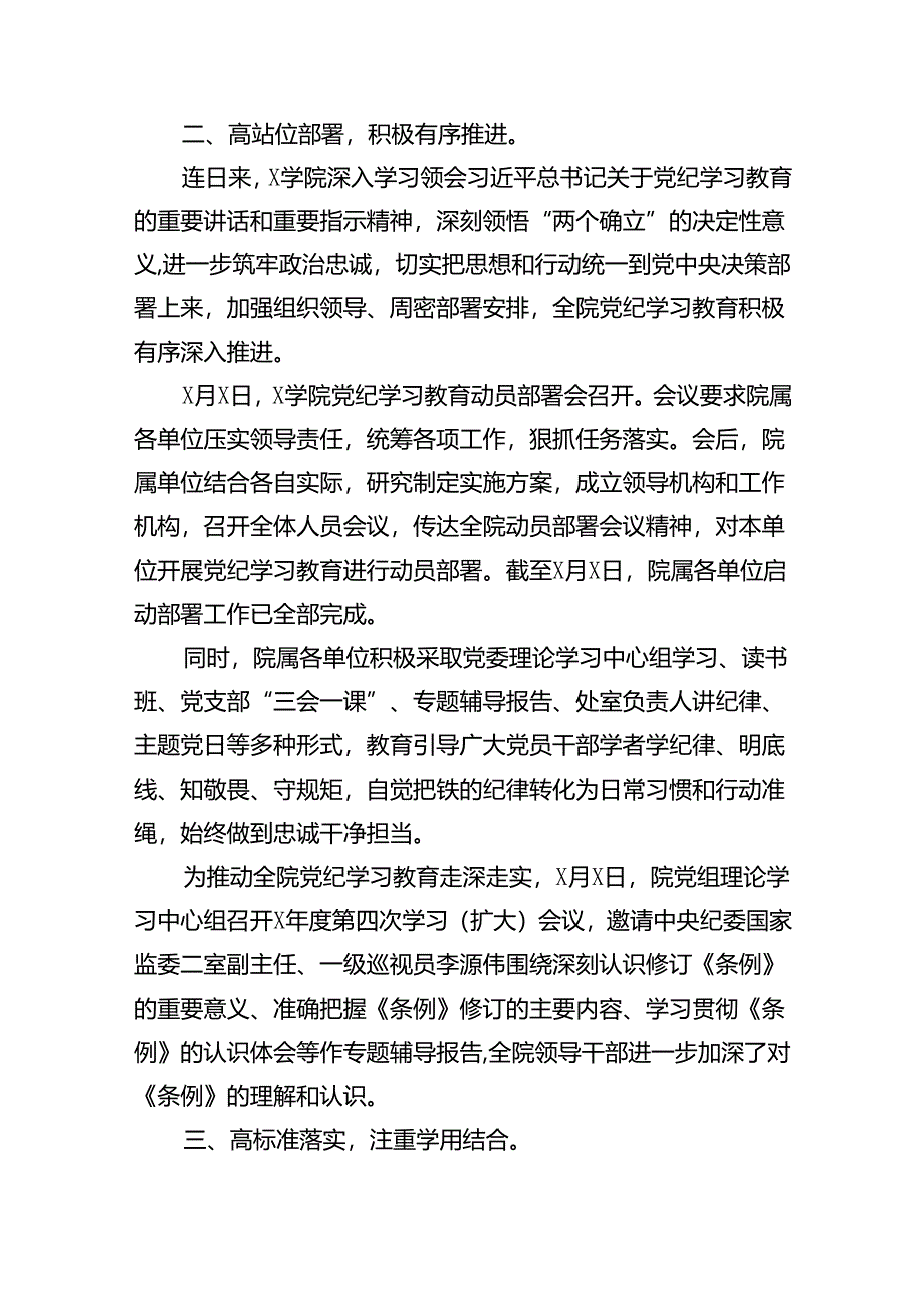 学院关于推动党纪学习教育情况报告12篇供参考.docx_第3页