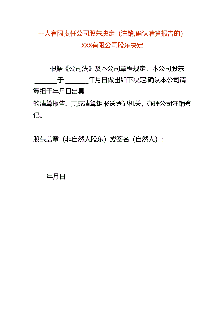 一人有限责任公司股东决定-注销公司使用.docx_第1页