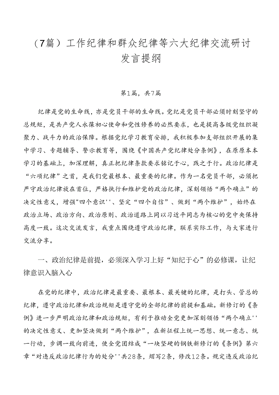 （7篇）工作纪律和群众纪律等六大纪律交流研讨发言提纲.docx_第1页