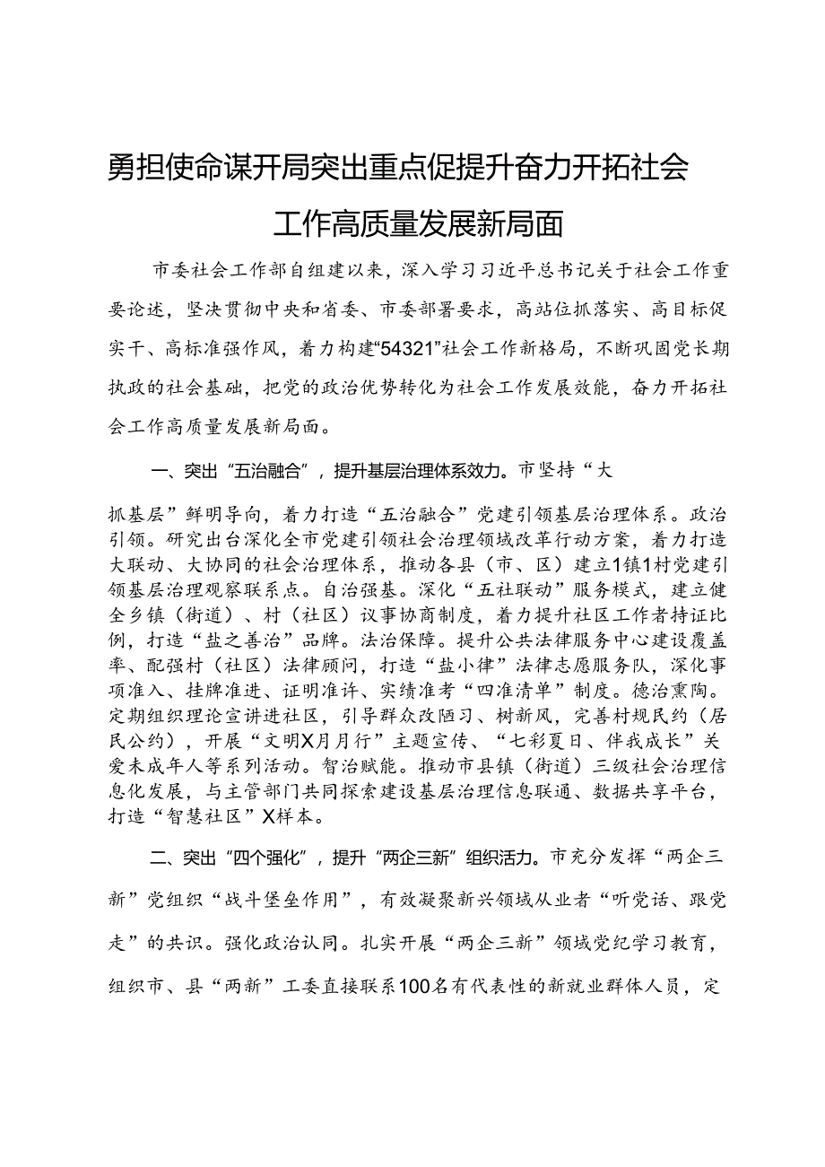 社会工作部部长在社会工作高质量发展座谈会上的交流发言.docx_第1页