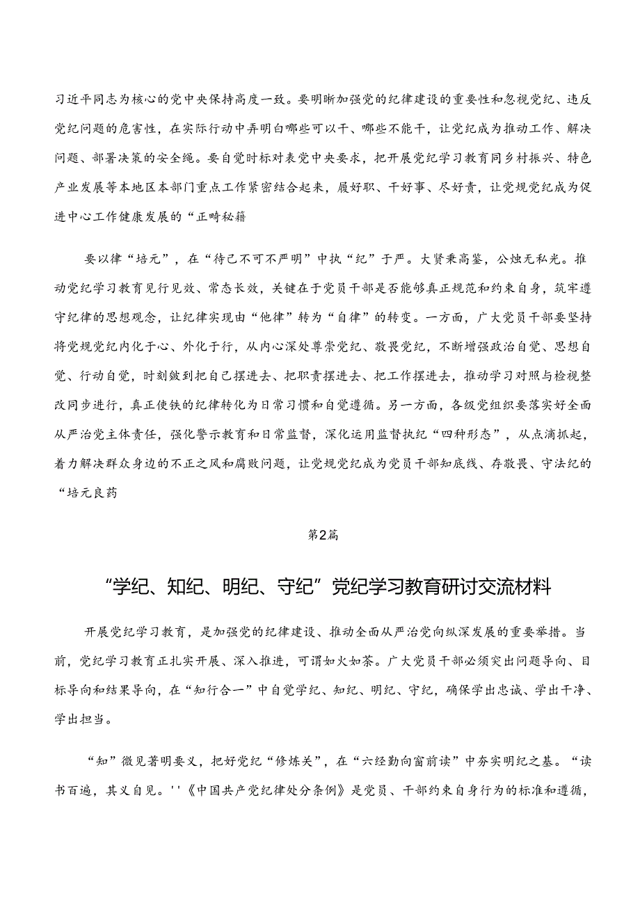 2024年学纪、知纪、明纪、守纪专题学习的交流发言材料及心得体会.docx_第2页