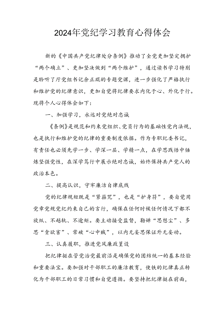 开展2024年《党纪学习培训教育》个人心得感悟 汇编8份.docx_第1页