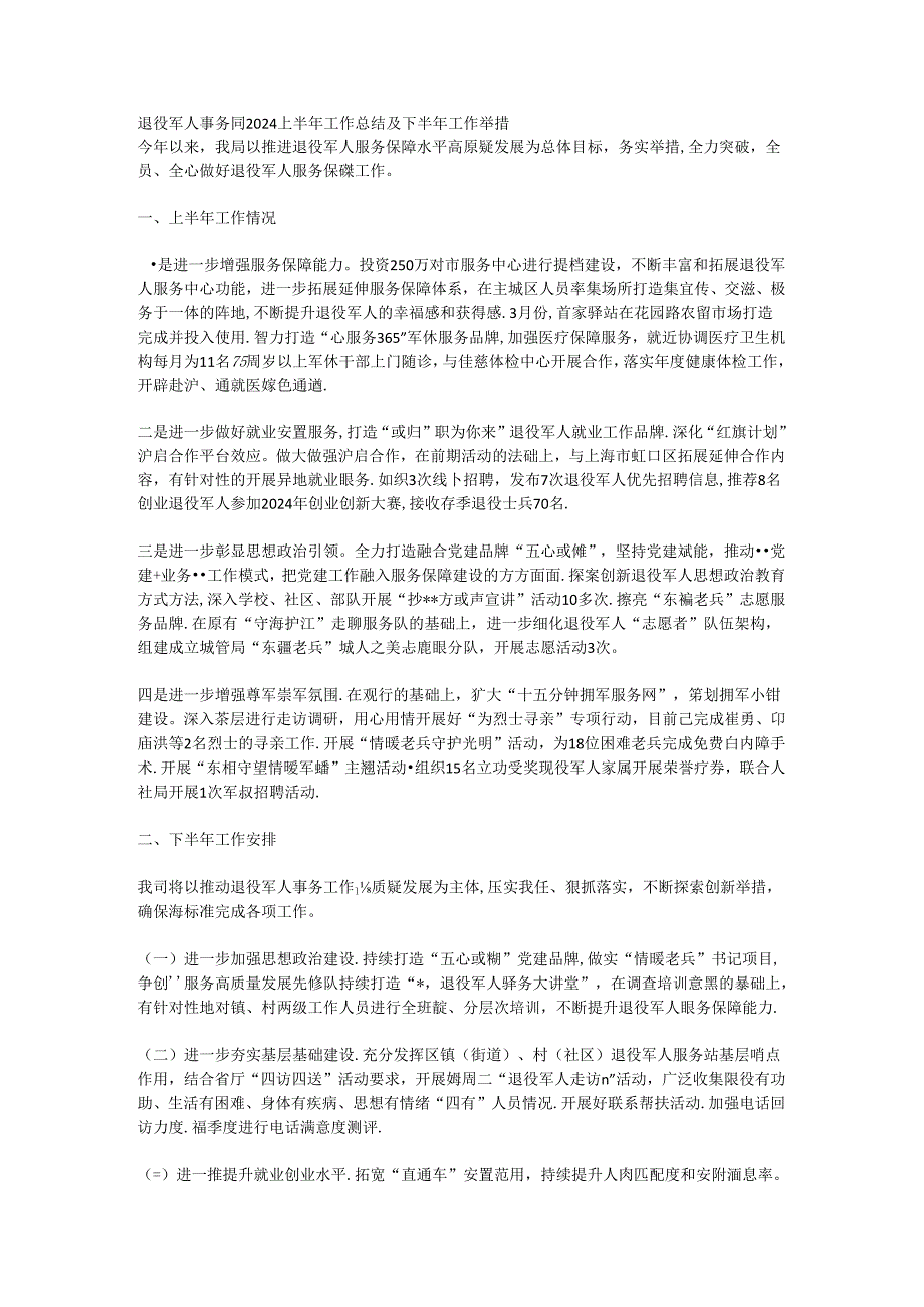 退役军人事务局2024上半年工作总结及下半年工作举措.docx_第1页