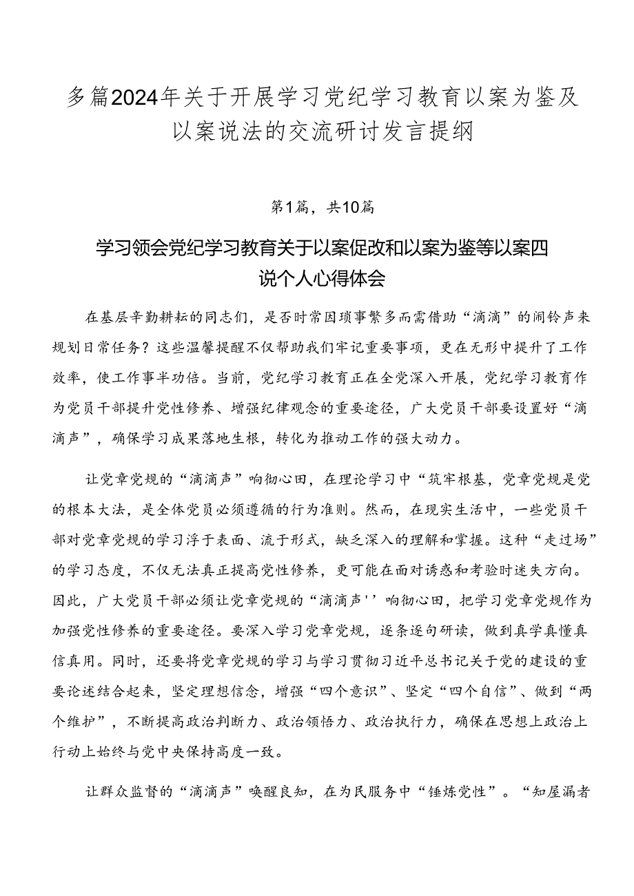 多篇2024年关于开展学习党纪学习教育以案为鉴及以案说法的交流研讨发言提纲.docx_第1页