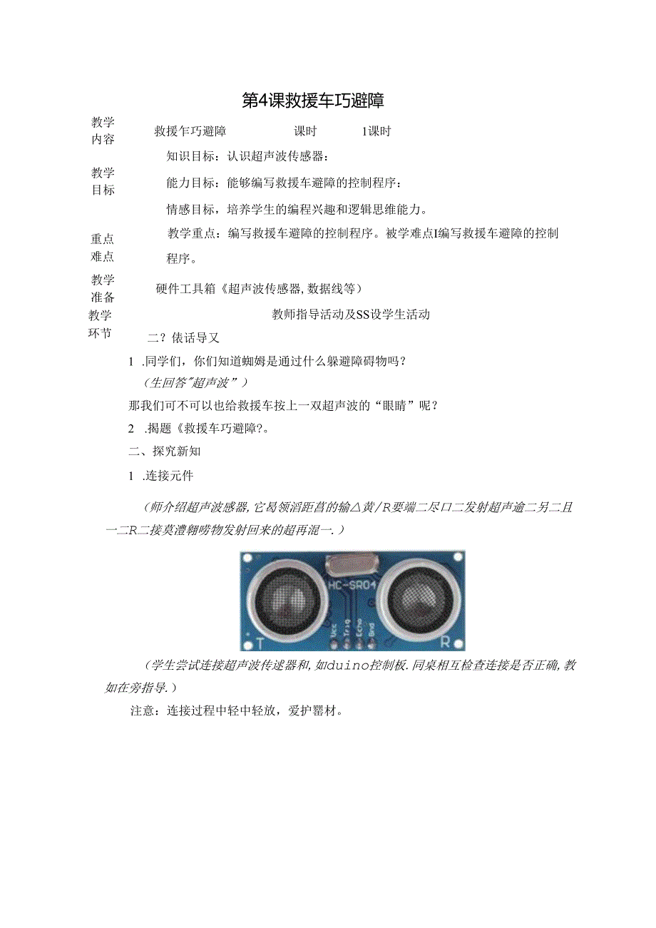 救援车巧避障信息技术教案.docx_第1页